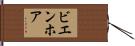 ビエンホア Hand Scroll