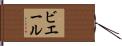 ビエール Hand Scroll