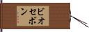ビオセボン Hand Scroll