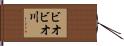 ビオビオ川 Hand Scroll