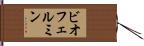 ビオフェルミン Hand Scroll