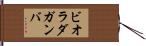 ビオラ・ダ・ガンバ Hand Scroll