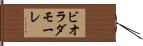 ビオラダモーレ Hand Scroll