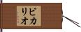 ビカリオ Hand Scroll