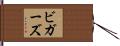 ビガーズ Hand Scroll