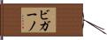 ビガーノ Hand Scroll
