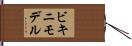 ビキニモデル Hand Scroll
