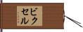 ビクセル Hand Scroll