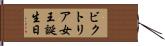 ビクトリア女王誕生日 Hand Scroll