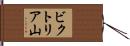 ビクトリア山 Hand Scroll