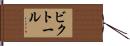 ビクトール Hand Scroll