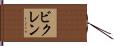 ビクレン Hand Scroll