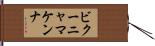 ビクーニャマケンナ Hand Scroll