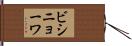 ビシニョーワ Hand Scroll