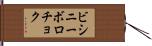 ビシニーボロチョク Hand Scroll