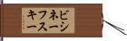 ビシネーフスキー Hand Scroll