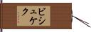 ビシュケク Hand Scroll