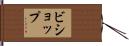 Bishop Hand Scroll