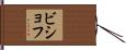 ビショフ Hand Scroll