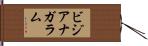 ビジアナガラム Hand Scroll