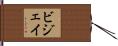 Bijay Hand Scroll