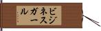 ビジネスガール Hand Scroll