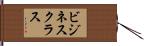 ビジネス・クラス Hand Scroll