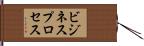 ビジネスプロセス Hand Scroll