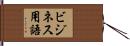 ビジネス用語 Hand Scroll