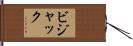 Bijak Hand Scroll