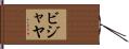 Bijaya Hand Scroll