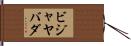 ビジャヤバダ Hand Scroll