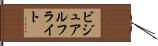 ビジュアルフライト Hand Scroll