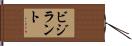 ビジラント Hand Scroll