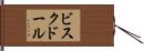 ビスク・ドール Hand Scroll