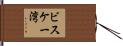 ビスケー湾 Hand Scroll