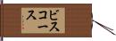 ビスコース Hand Scroll