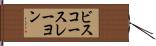ビスコースレーヨン Hand Scroll