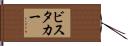 ビスタカー Hand Scroll