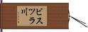 ビスツラ川 Hand Scroll