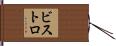 ビストロ Hand Scroll