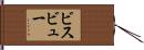 ビスビュー Hand Scroll
