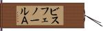 ビスフェノールＡ Hand Scroll