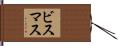 ビスマス Hand Scroll