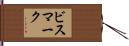 ビスマーク Hand Scroll