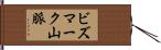 ビズマーク山脈 Hand Scroll
