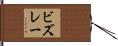 ビズレー Hand Scroll