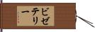ビゼテリー Hand Scroll