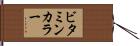 ビタミン・カラー Hand Scroll