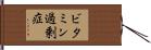 ビタミン過剰症 Hand Scroll